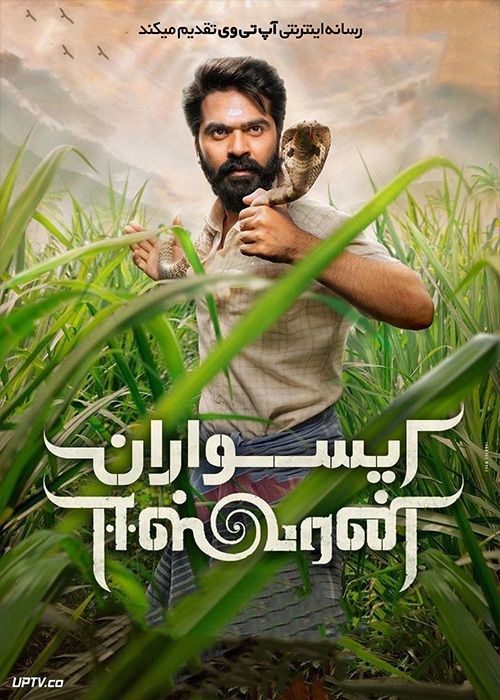 فیلم هندی ایسواران Eeswaran 2021 با دوبله فارسی