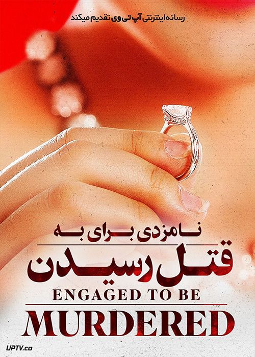 فیلم نامزدی برای به قتل رسیدن Engaged to Be Murdered 2023 با زیرنویس فارسی