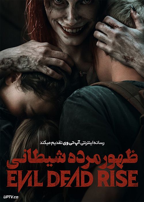 فیلم ترسناک ظهور مرده شیطانی Evil Dead Rise 2023 با دوبله فارسی