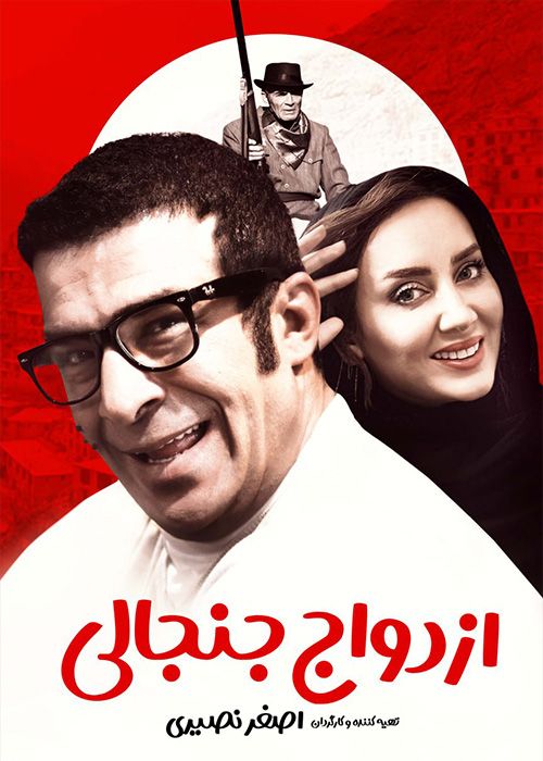 فیلم ازدواج جنجالی با کیفیت عالی