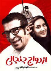 فیلم ازدواج جنجالی با کیفیت عالی