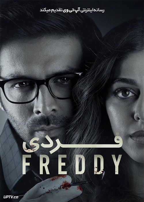 فیلم هندی فردی Freddy 2022 با دوبله فارسی