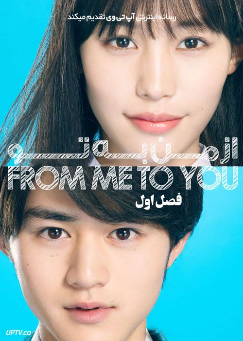 سریال از من به تو From Me to You Kimi ni Todoke فصل اول
