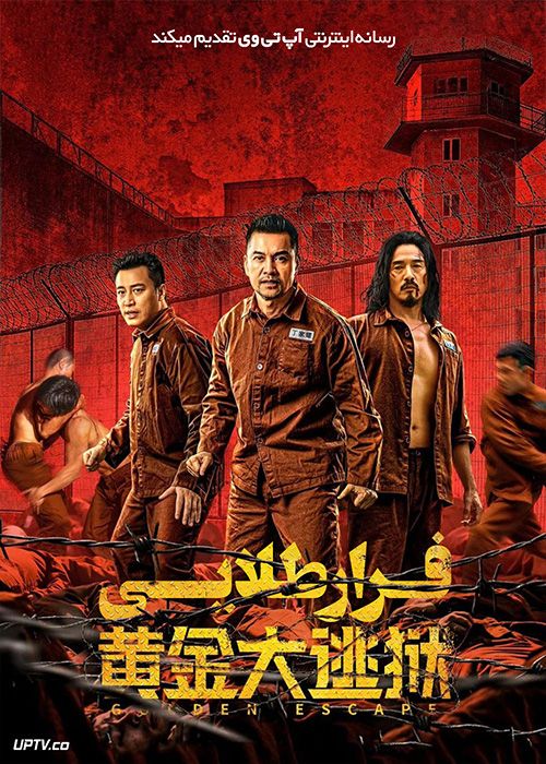 فیلم فرار طلایی Golden Escape 2022 با زیرنویس فارسی