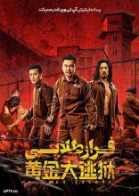 فیلم فرار طلایی