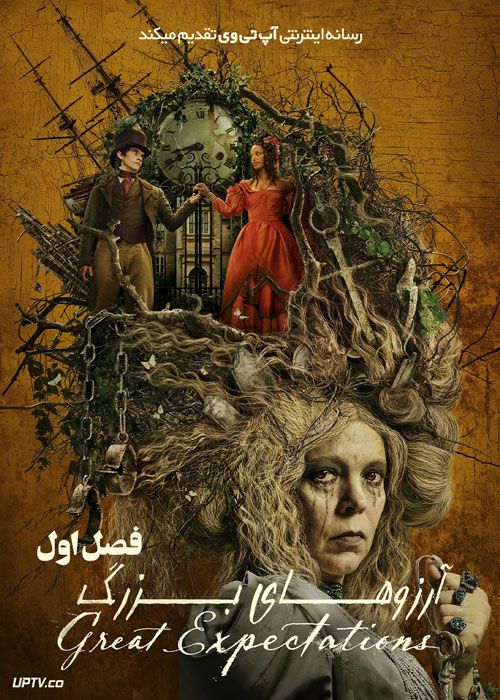 سریال آرزوهای بزرگ Great Expectations فصل اول