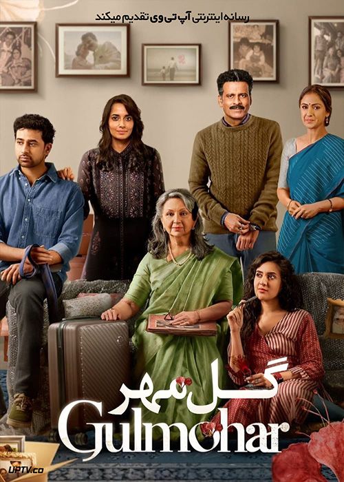 فیلم هندی گل مهر Gulmohar 2023 با دوبله فارسی
