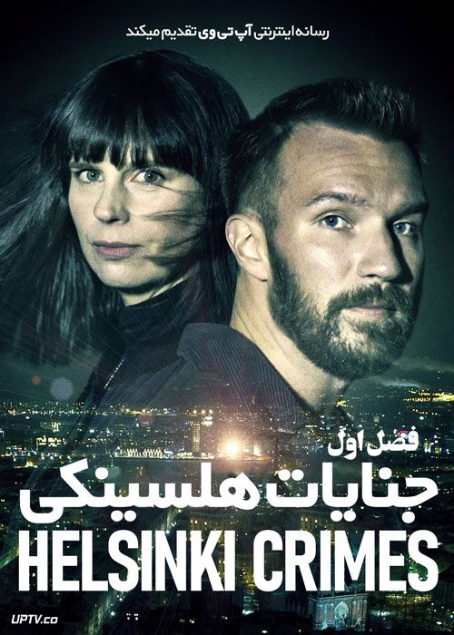 سریال جنایات هلسینکی Helsinki Crimes فصل اول