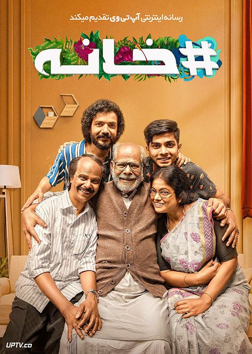 فیلم هندی خانه Home 2021 با دوبله فارسی