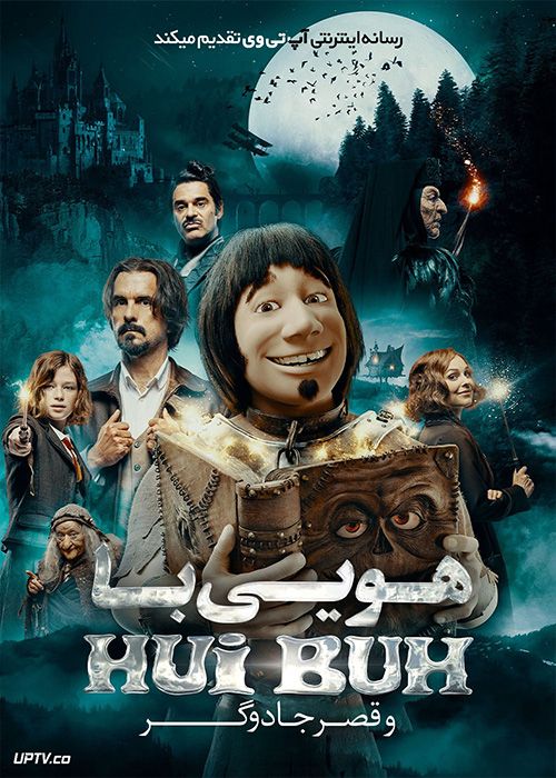 فیلم هویی با و قصر جادوگر Hui Buh und das Hexenschloss 2023 با دوبله فارسی