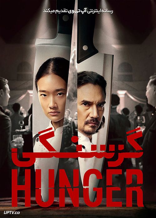 فیلم گرسنگی Hunger 2023 با دوبله فارسی