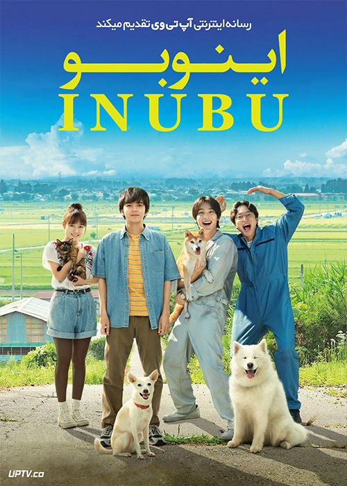 فیلم اینوبو Inubu 2021 با زیرنویس فارسی