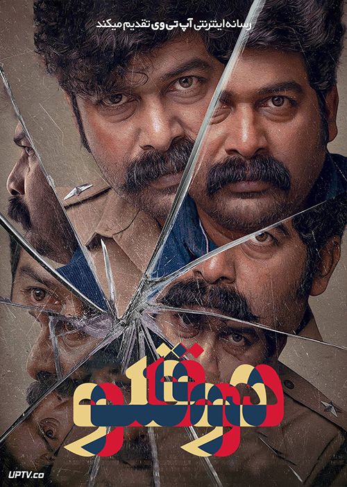 فیلم هندی دوقلو Iratta 2023 با زیرنویس فارسی