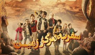 سریال سفر به مرکز زمین