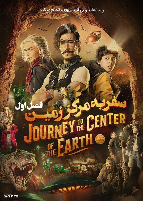 سریال سفر به مرکز زمین Journey to the Center of the Earth فصل اول