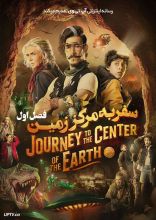 سریال سفر به مرکز زمین