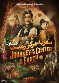 سریال سفر به مرکز زمین Journey to the Center of the Earth فصل اول