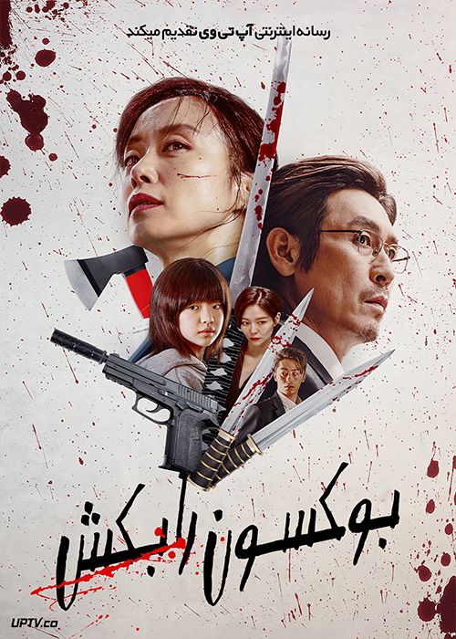 فیلم بوکسون را بکش Kill Boksoon 2023 با دوبله فارسی