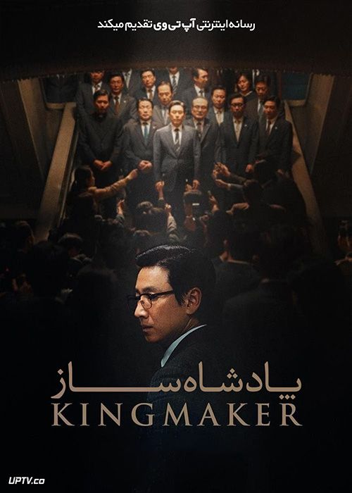 فیلم پادشاه ساز Kingmaker 2022 با دوبله فارسی