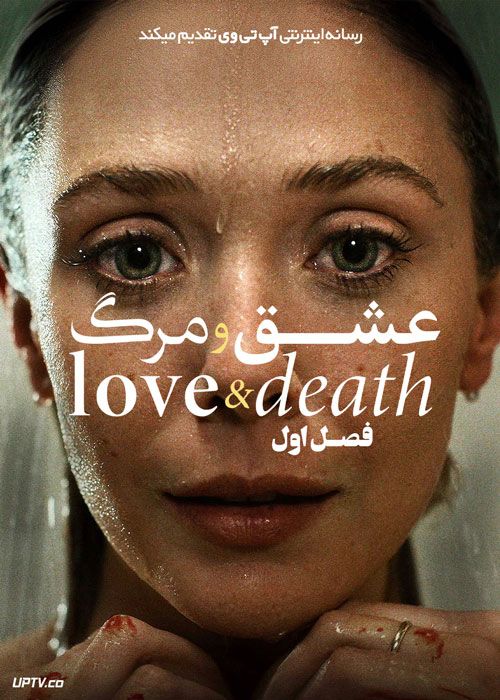 سریال عشق و مرگ Love and Death فصل اول