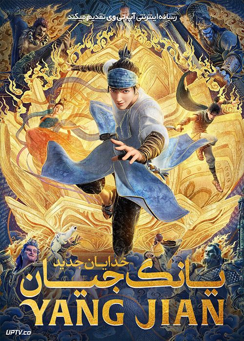 دانلود انیمیشن خدایان جدید یانگ جیان New Gods Yang Jian 2022 با زیرنویس فارسی