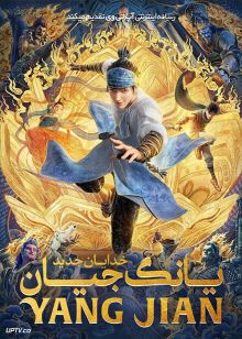 دانلود انیمیشن خدایان جدید یانگ جیان New Gods Yang Jian 2022 با زیرنویس فارسی