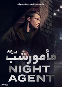  سریال مامور شب The Night Agent فصل دوم