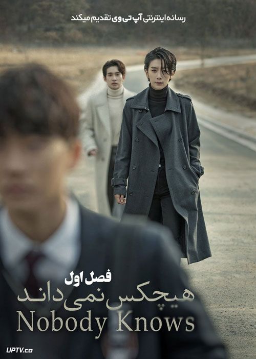 سریال هیچ کس نمی داند Nobody Knows فصل اول