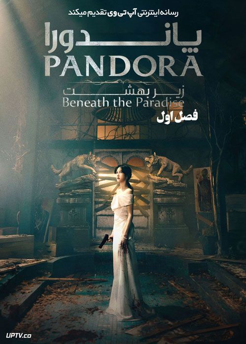 سریال پاندورا زیر بهشت Pandora Beneath the Paradise فصل اول