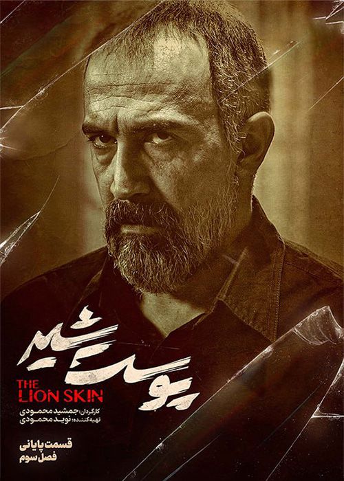 سریال پوست شیر