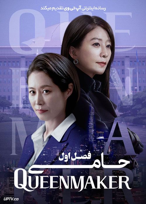 سریال حامی Queenmaker فصل اول با دوبله فارسی