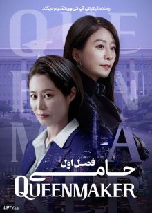 سریال حامی Queenmaker فصل اول با دوبله فارسی