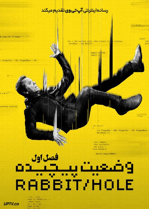 سریال وضعیت پیچیده Rabbit Hole فصل اول