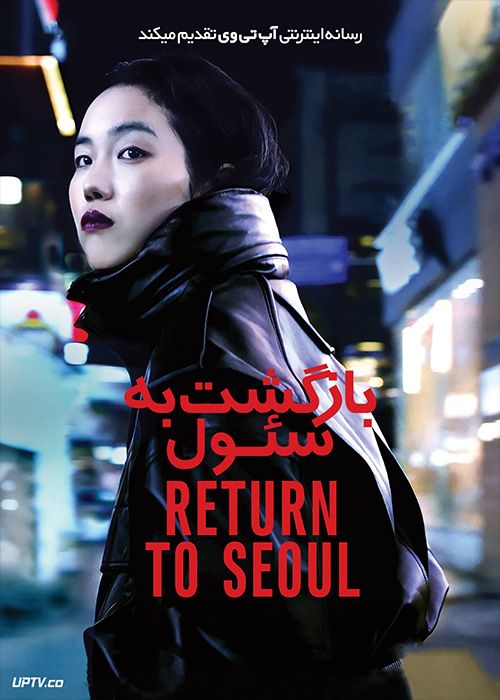 فیلم بازگشت به سئول Return to Seoul 2022 با زیرنویس فارسی