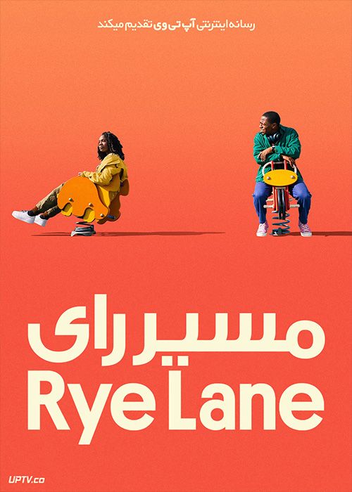 فیلم مسیر رای Rye Lane 2023 با زیرنویس فارسی