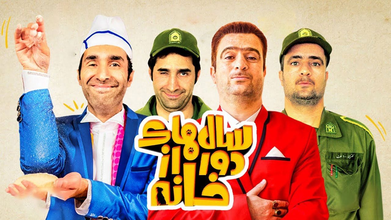 سال های دور از خانه