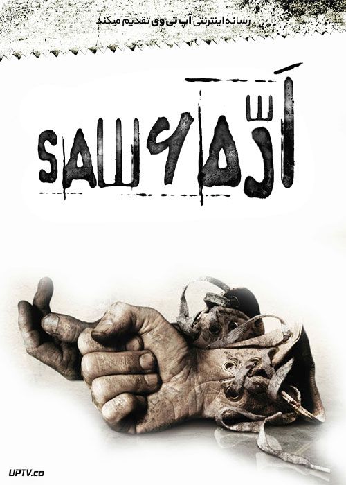 فیلم ترسناک اره 6 Saw VI 2009 با زیرنویس فارسی