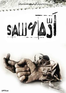 فیلم ترسناک اره 6 Saw VI 2009 با زیرنویس فارسی