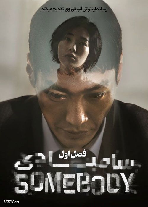 سریال سامبادی Somebody فصل اول
