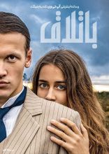 فیلم باتلاق