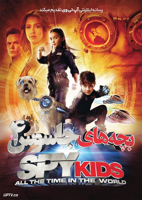 فیلم بچه های جاسوس 4 Spy Kids 4 All the Time in the World 2011 با زیرنویس فارسی
