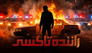 سریال راننده تاکسی