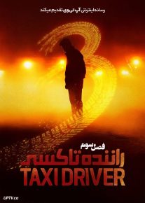  دانلود سریال Taxi Driver راننده تاکسی فصل سوم