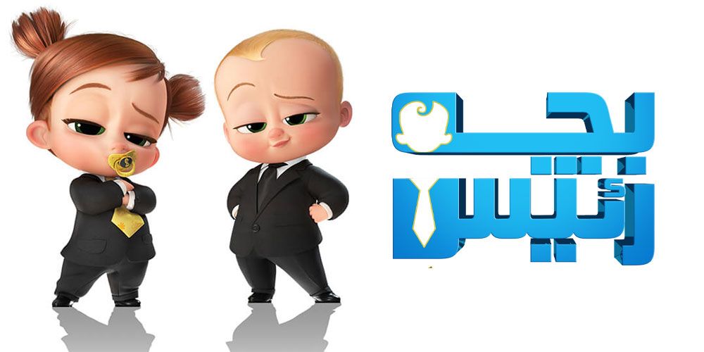 دانلود انیمیشن بچه رییس جایزه کریسمس The Boss Baby Christmas Bonus 2022 با دوبله فارسی