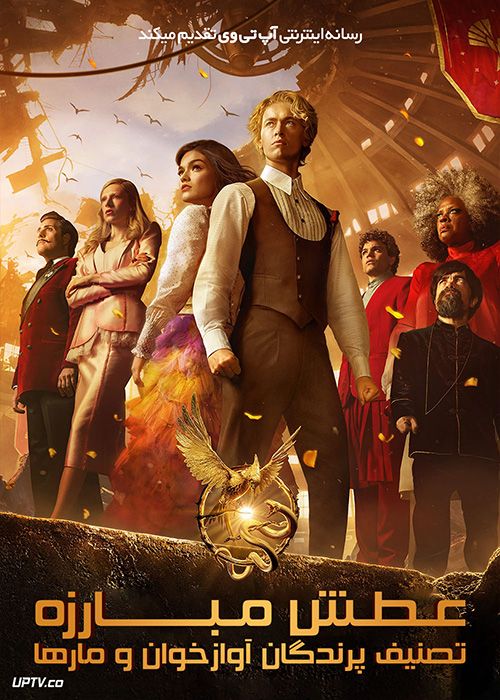 فیلم عطش مبارزه تصنیف پرندگان آوازخوان و مارها The Hunger Games The Ballad of Songbirds and Snakes 2023 با دوبله فارسی