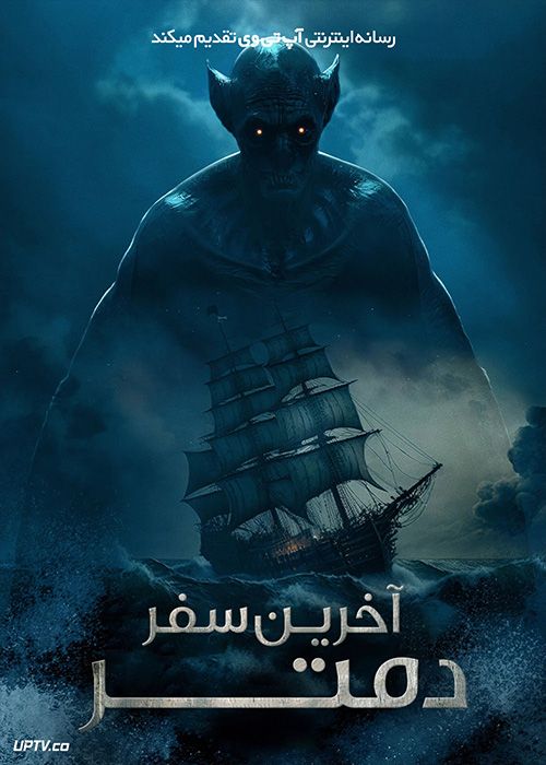 فیلم آخرین سفر دمتر The Last Voyage of the Demeter 2023 با دوبله فارسی