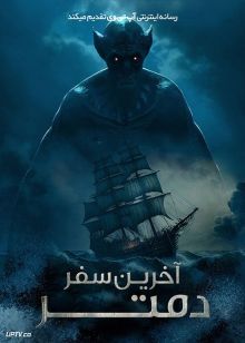 فیلم آخرین سفر دمتر The Last Voyage of the Demeter 2023 با دوبله فارسی