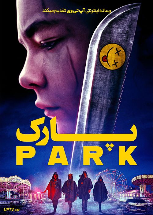 فیلم ترسناک پارک The Park 2023 با زیرنویس فارسی