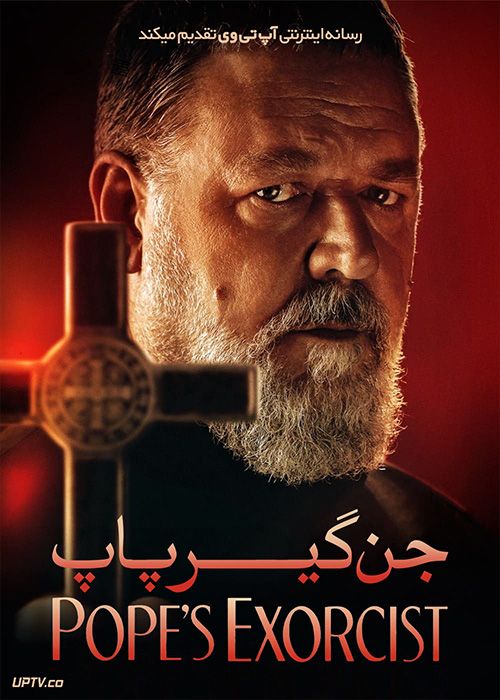فیلم ترسناک جن گیر پاپ The Popes Exorcist 2023 با دوبله فارسی