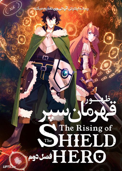 انیمه ظهور قهرمان سپر The Rising of the Shield Hero فصل دوم